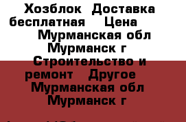 Хозблок. Доставка бесплатная! › Цена ­ 23 000 - Мурманская обл., Мурманск г. Строительство и ремонт » Другое   . Мурманская обл.,Мурманск г.